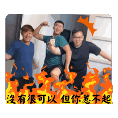 高英天之驕子日常