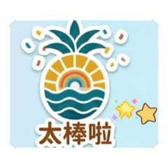 快樂希望陽光鳳梨