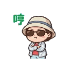 玩到