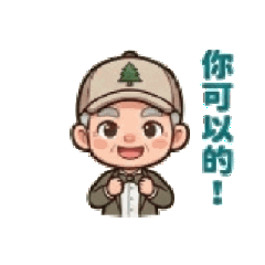 鼓勵向上話語