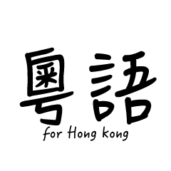 Cantonese(Hong Kong)