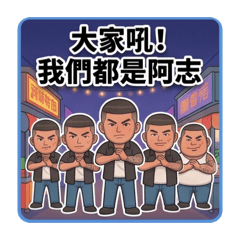 誤會大了啦，阿志真的不是89
