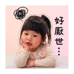 茵茵厭世