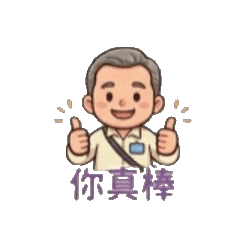 感謝您，您真棒