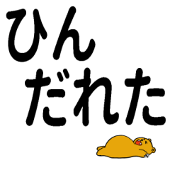 Bold letter Miyazaki dialect