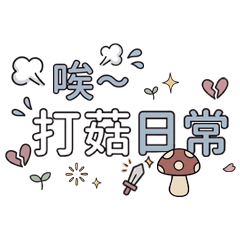 唉～打菇日常