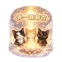 看見自己 看見世界 看見愛 願療癒與你同在