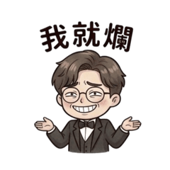 優雅男的「我就爛」哲學