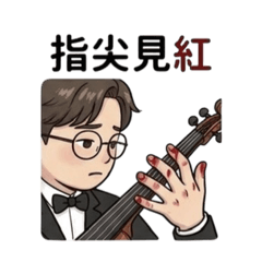 練琴練到懷疑人生（小提琴篇）