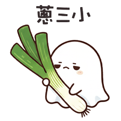 >ㅅ< 可愛鬼蔥三小