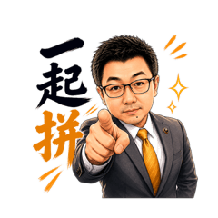 職場CEO日常貼圖