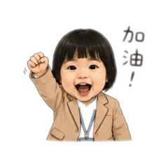 寶寶上班加油