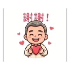 謝謝您，您真棒