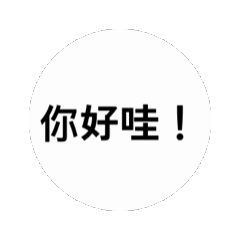 男人專屬女人不能用