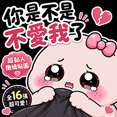 黏黏｜戀愛撒嬌日常（超黏人貼圖）