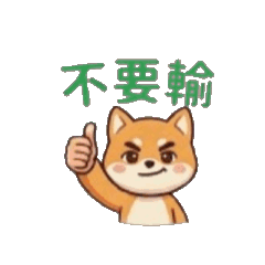 不要書  一起加油