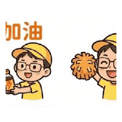 加油再加油