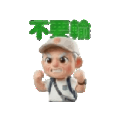 不放棄2026429A班