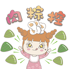 肉肉小牟嘴✖端午節