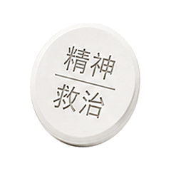 吃藥了