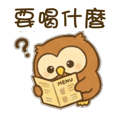 貓頭鷹「呼嚕嚕」的續命手搖飲