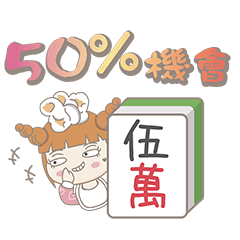 肉肉小牟嘴✖調皮麻將第二彈