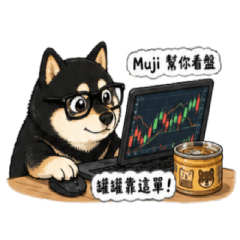 黑柴 Muji 的股海求生日常
