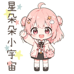 星朵朵的日常小宇宙