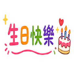 日常就是要可愛 2