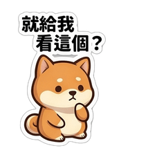 (❛◡ ❛ )廢材犬06❤️❤️❤️廢材與狸貓