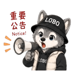 LOBO主任開標啦！