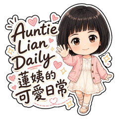 蓮姨的可愛日常