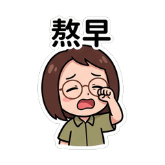 Ivy H. 台式日常嘴砲篇_90016