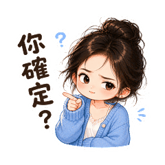 俏皮小姐姐