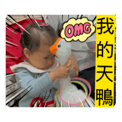 我的天鴨OMG甜湯圓生活日常大小事。
