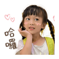 允花寶寶