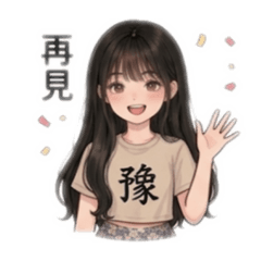 豫兒專屬貼圖4