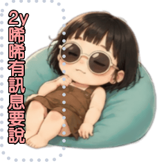 晞晞2026有訊息要說