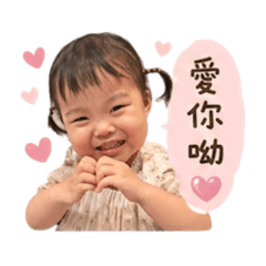 可愛妞妞緁