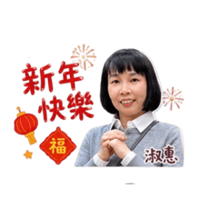 淑惠的祝福