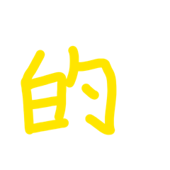 你常常在意