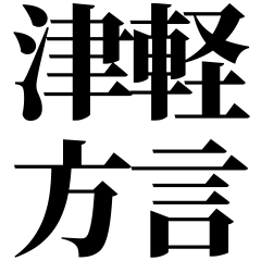 [Aomori] Tsugaru-ben! Black Text