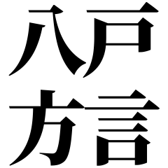 [Aomori] Hachinohe-ben! Black Text
