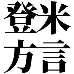 [Miyagi] Tome-ben! Black Text