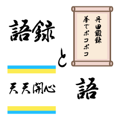 語錄・單字