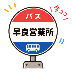 I'm Here! Fukuoka Bus - Sawara Area