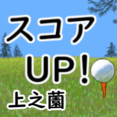 Uenosono'having fun golfing (2)
