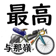 Yonamine'having fun bike