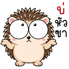 เว้าอีสาน (Ver.เม่นจอมแสบ)