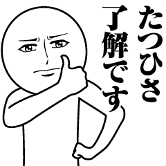 たつひさの真顔の名前スタンプ【たつひさ】